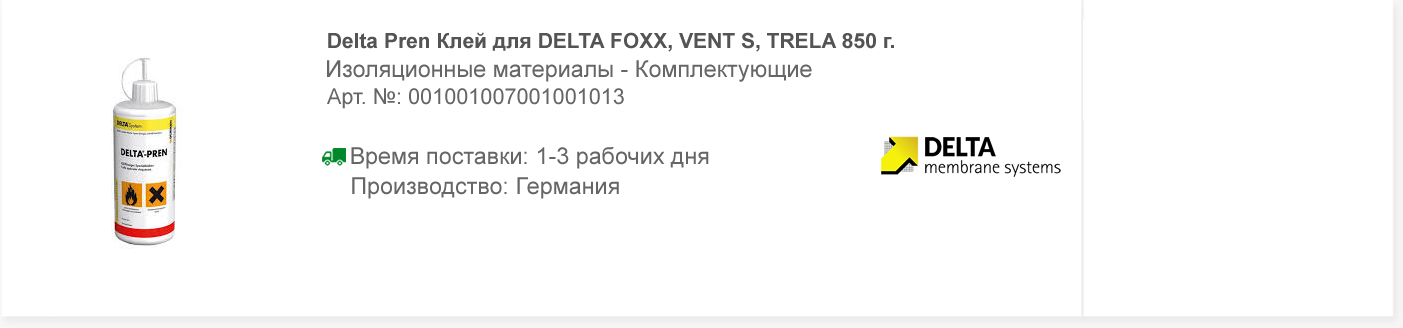 Delta Pren Клей для DELTA FOXX, VENT S, TRELA 850 г.