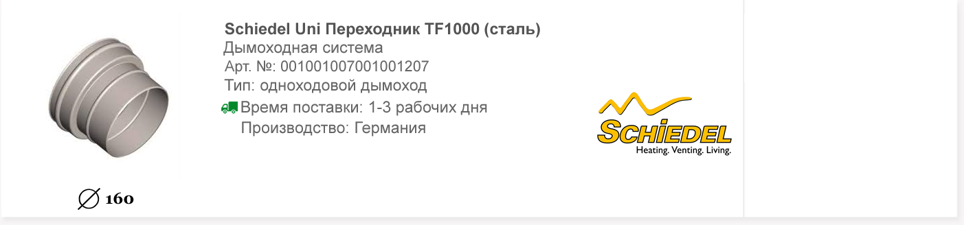 Шидель UNI Переходник TF 1000 160