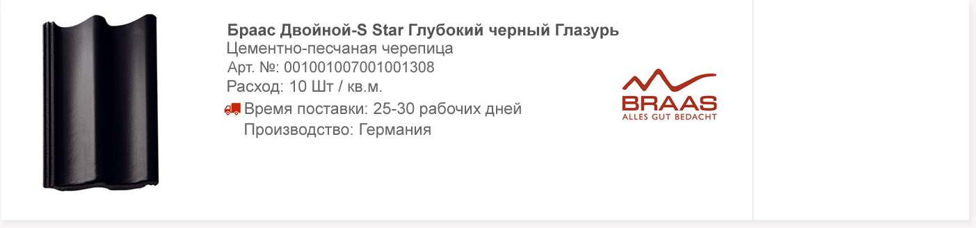 Браас Двойной-S Star Глубокий черный Глазурь