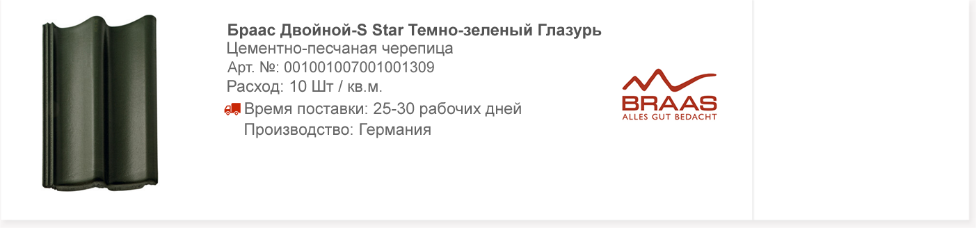 Браас Двойной-S Star Темно-зеленый Глазурь