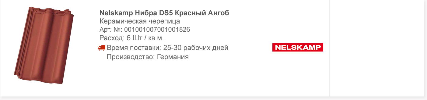 Nelskamp Нибра DS5 Красный Ангоб