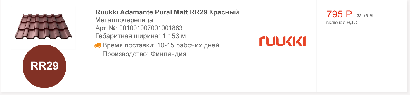 Ruukki Adamante Pural Matt RR29 Красный