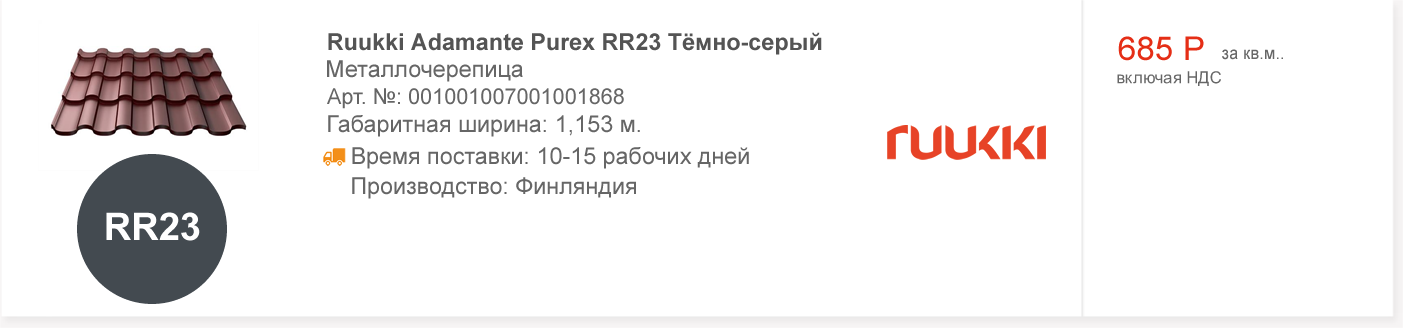 Ruukki Adamante Purex RR23 Тёмно-серый