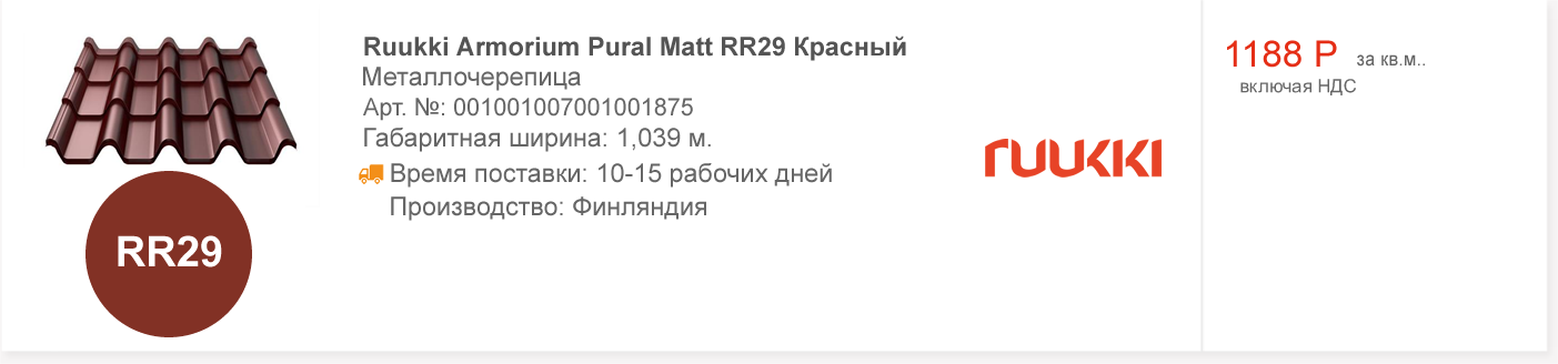 Ruukki Armorium Pural Matt RR29 Красный