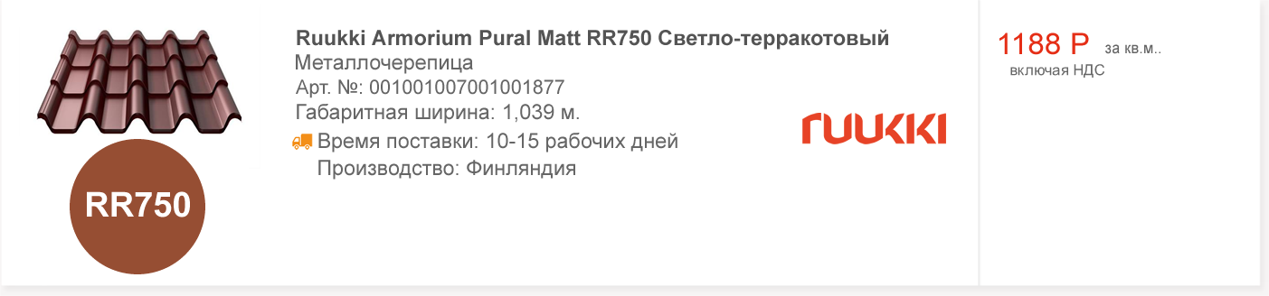 Ruukki Armorium Pural Matt RR750 Светло-терракотовый