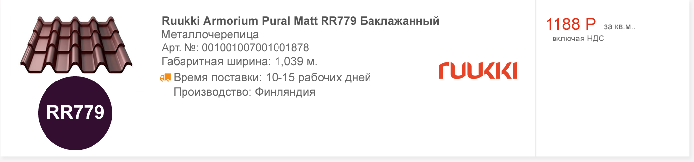Ruukki Armorium Pural Matt RR779 Баклажанный
