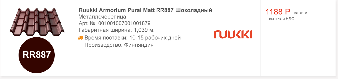 Ruukki Armorium Pural Matt RR887 Шоколадный