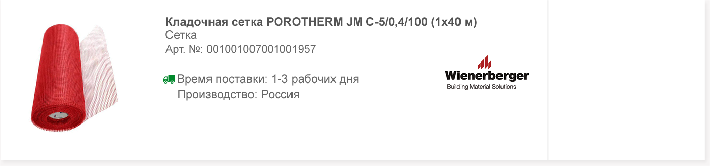 Кладочная сетка POROTHERM JM C-5/0,4/100 (1 м*40 м)