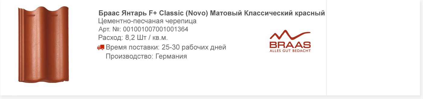 Браас Янтарь F+ Classic (Novo) Матовый Классический красный